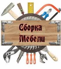сборка мебели